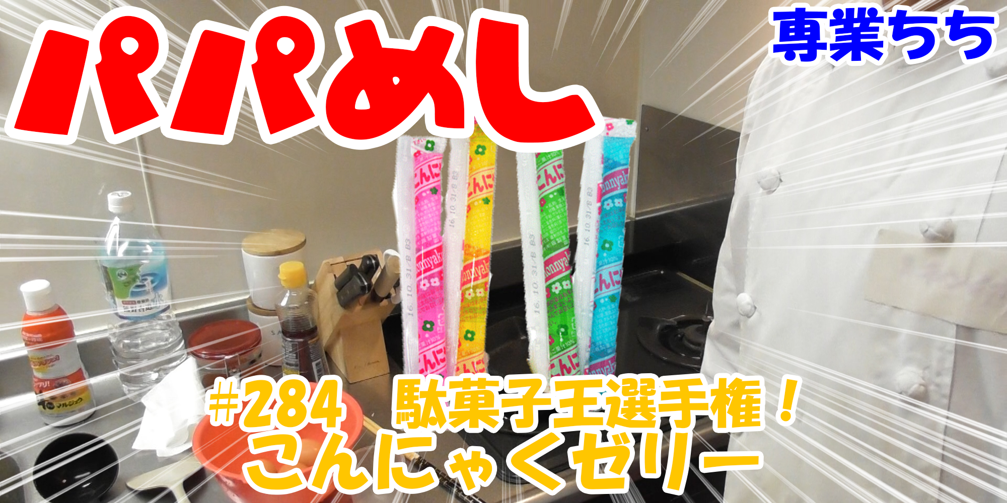 【簡単料理】夜中にこっそり食べたい簡単ガツンとパパめし！今回は夜食で食べたい駄菓子王選手権！『こんにゃくゼリー』なつかしい！！