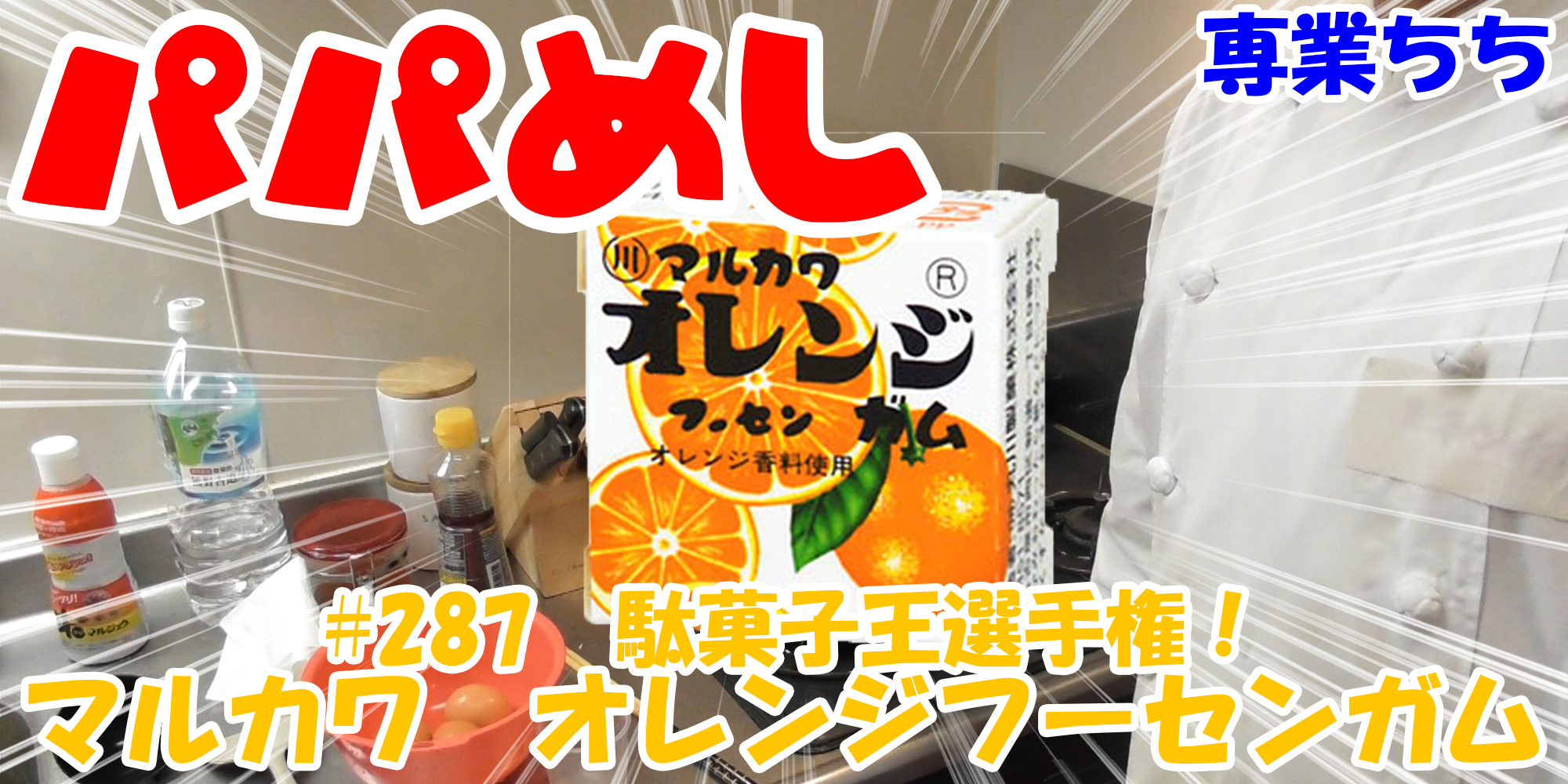 【簡単料理】夜中にこっそり食べたい簡単ガツンとパパめし！今回は夜食で食べたい駄菓子王選手権！『マルカワ　オレンジフーセンガム』なつかしい！！