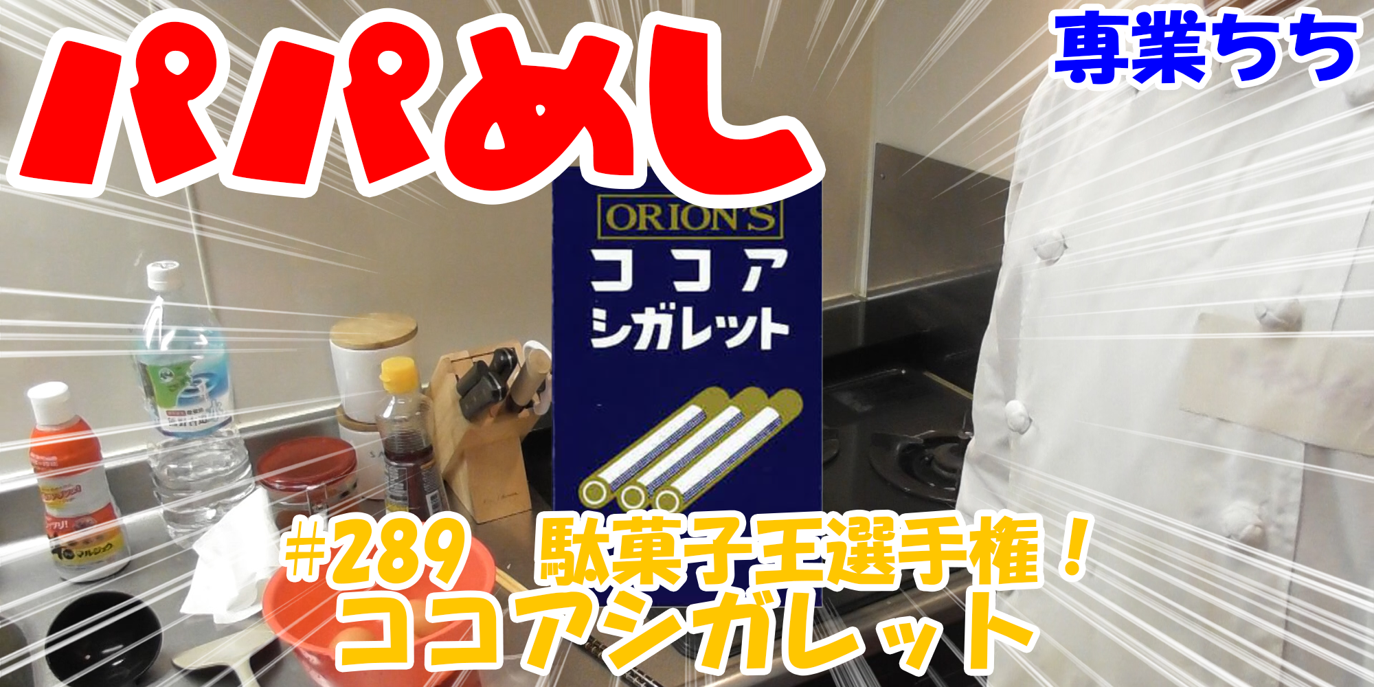 【簡単料理】夜中にこっそり食べたい簡単ガツンとパパめし！今回は夜食で食べたい駄菓子王選手権！『ココアシガレット』なつかしい！！