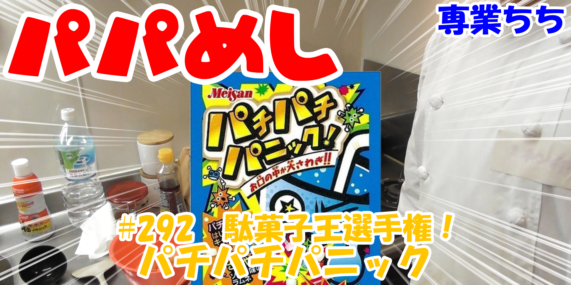 【簡単料理】夜中にこっそり食べたい簡単ガツンとパパめし！今回は夜食で食べたい駄菓子王選手権！『パチパチパニック』なつかしい！！