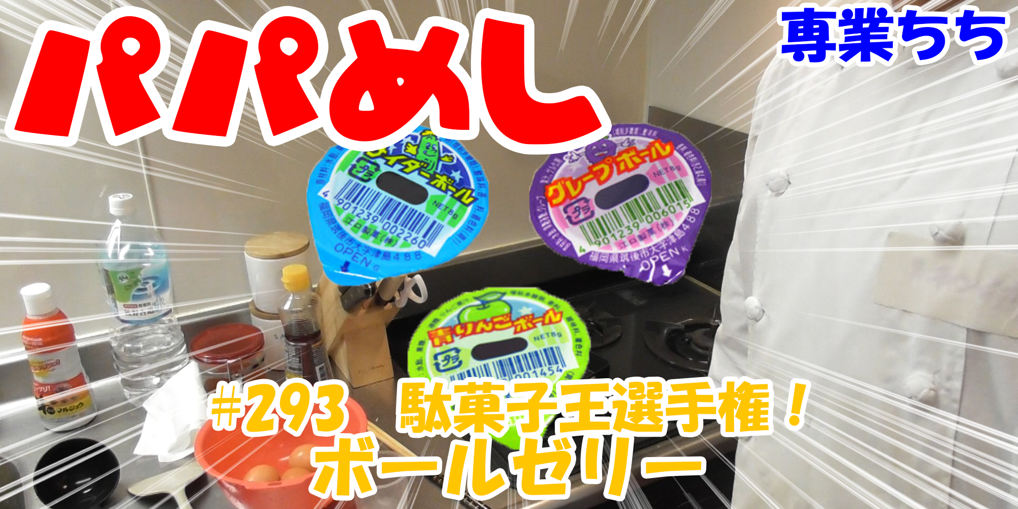 【簡単料理】夜中にこっそり食べたい簡単ガツンとパパめし！今回は夜食で食べたい駄菓子王選手権！『ボールゼリー』なつかしい！！