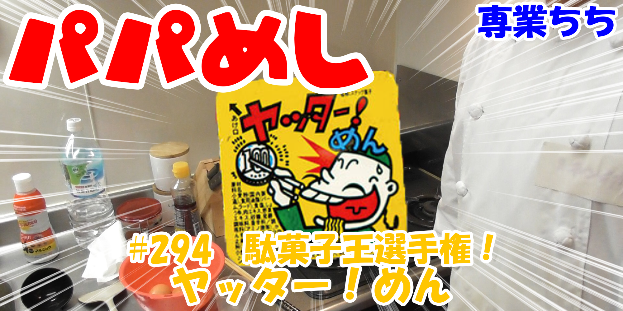 【簡単料理】夜中にこっそり食べたい簡単ガツンとパパめし！今回は夜食で食べたい駄菓子王選手権！『ヤッター！めん』なつかしい！！