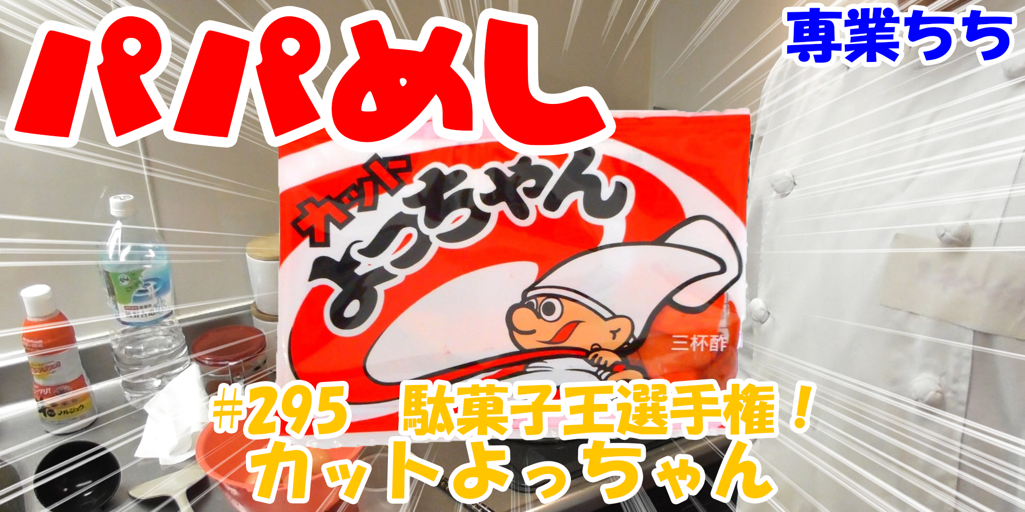 【簡単料理】夜中にこっそり食べたい簡単ガツンとパパめし！今回は夜食で食べたい駄菓子王選手権！『カットよっちゃん』なつかしい！！