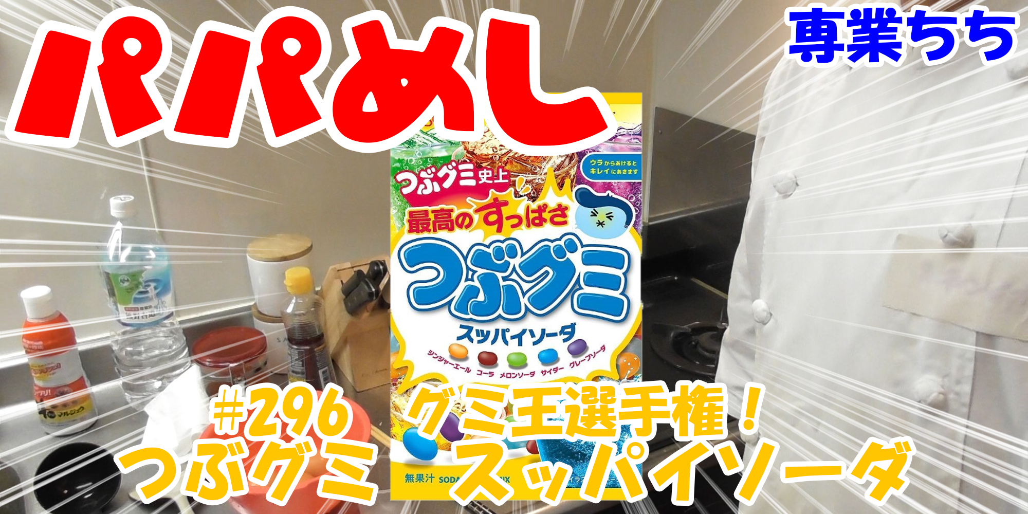 【簡単料理】夜中にこっそり食べたい簡単ガツンとパパめし！今回は夜食で食べたいグミ王選手権！『つぶグミ　スッパイソーダ』間食にも丁度いい！！