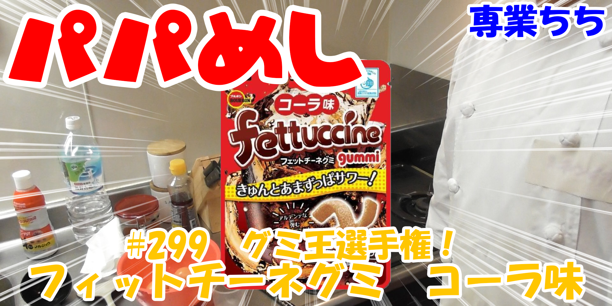 【簡単料理】夜中にこっそり食べたい簡単ガツンとパパめし！今回は夜食で食べたいグミ王選手権！『フィットチーネグミ　コーラ味』OLさんの間食にも丁度いい！！