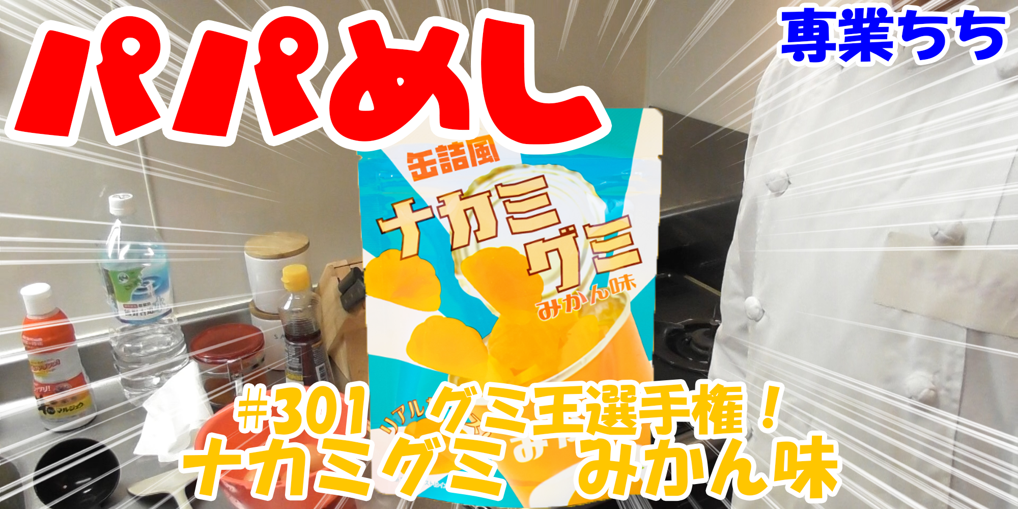 【簡単料理】夜中にこっそり食べたい簡単ガツンとパパめし！今回は夜食で食べたいグミ王選手権！『ナカミグミ　みかん味』OLさんの間食にも丁度いい！！