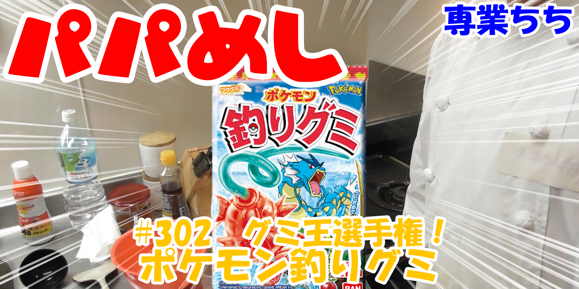 【簡単料理】夜中にこっそり食べたい簡単ガツンとパパめし！今回は夜食で食べたいグミ王選手権！『ポケモン釣りグミ』OLさんの間食にも丁度いい！！