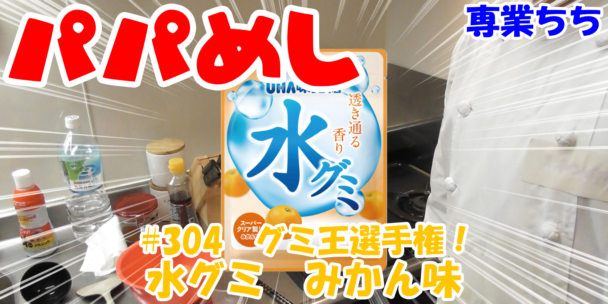 【簡単料理】夜中にこっそり食べたい簡単ガツンとパパめし！今回は夜食で食べたいグミ王選手権！『水グミ　みかん味』OLさんの間食にも丁度いい！！