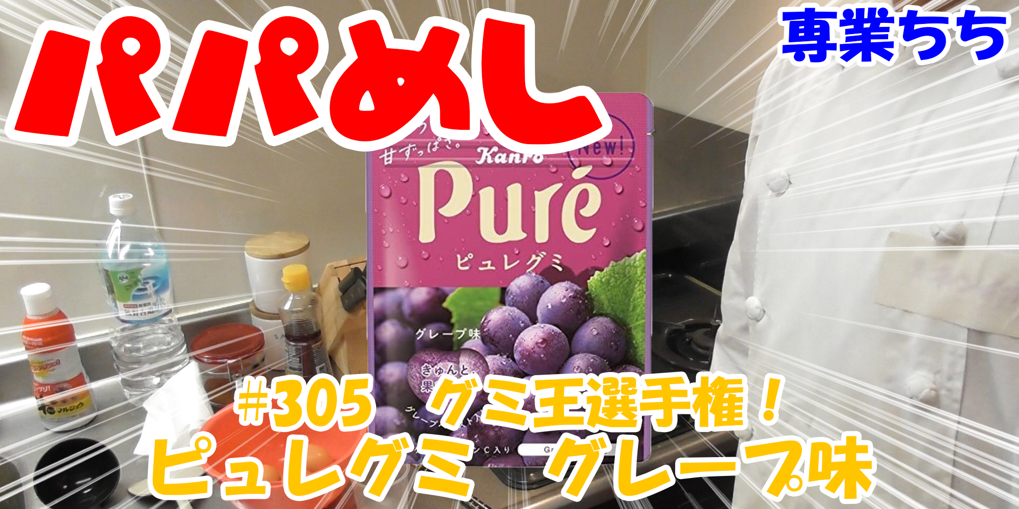 【簡単料理】夜中にこっそり食べたい簡単ガツンとパパめし！今回は夜食で食べたいグミ王選手権！『ピュレグミ　グレープ味』OLさんの間食にも丁度いい！！