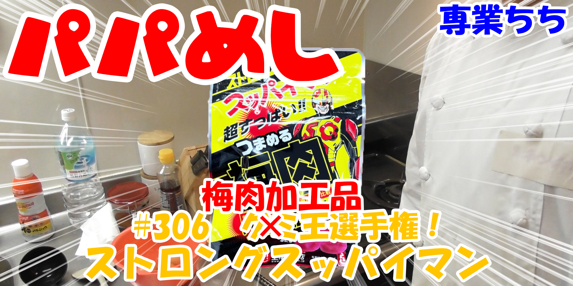 【簡単料理】夜中にこっそり食べたい簡単ガツンとパパめし！今回は夜食で食べたいグミ王選手権！？『ストロングスッパイマン』OLさんの間食にも丁度いい！！ん！？これはぐみじゃない！！