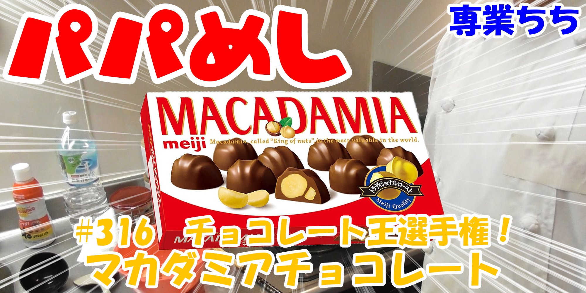 【簡単料理】夜中にこっそり食べたい簡単ガツンとパパめし！今回は夜食で食べたいチョコレート王選手権！『マカダミアチョコレート』勉強や仕事の間食にも丁度いい！！