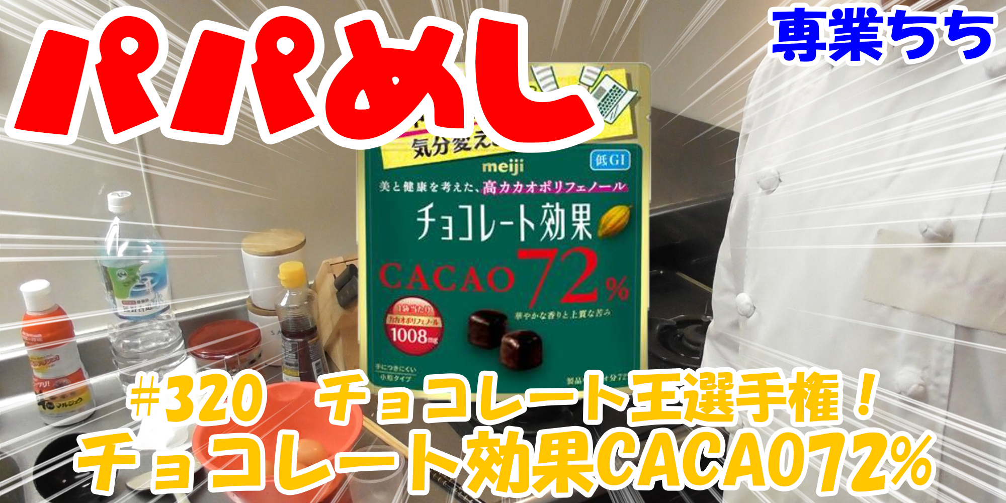 【簡単料理】夜中にこっそり食べたい簡単ガツンとパパめし！今回は夜食で食べたいチョコレート王選手権！『チョコレート効果CACAO72%』勉強や仕事の間食にも丁度いい！！