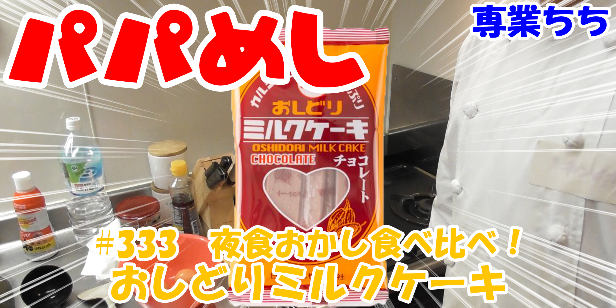 【簡単料理】夜中にこっそり食べたい簡単ガツンとパパめし！今回は山形県のケンミン食！『おしどりミルクケーキ』チョコレート味を食べ比べ！勉強や仕事の間食にも丁度いい！！