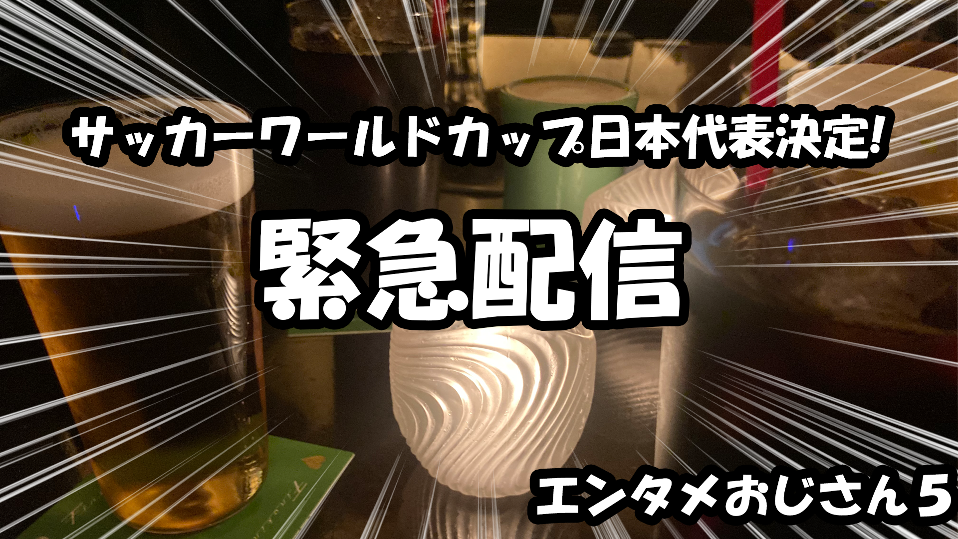 【緊急配信！！】色々なエンターテインメントをおじさん目線で話します！今回はワールドカップ日本代表決定の話！