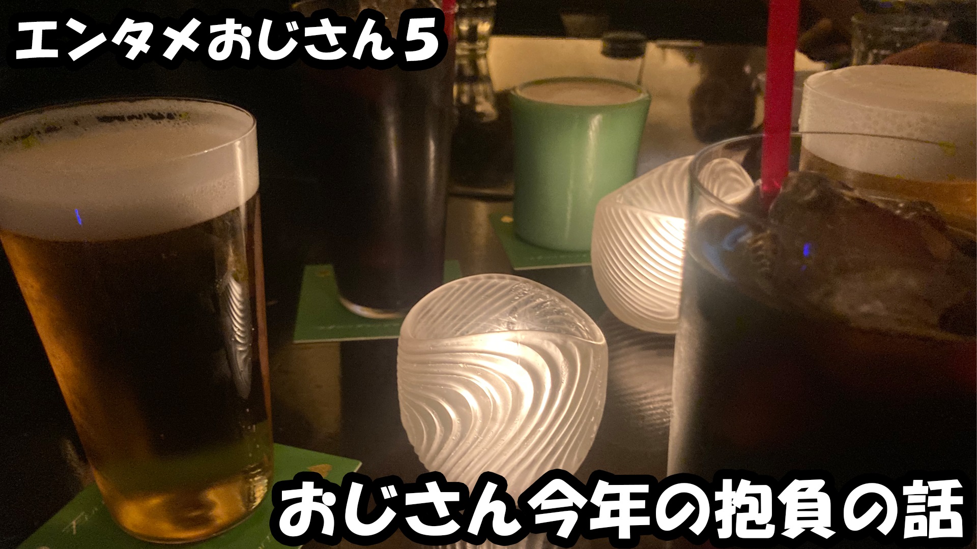 【エンタメ】色々なエンターテインメントをおじさん目線で話します！今回はおじさんの今年の抱負の話！ためになる話も！？