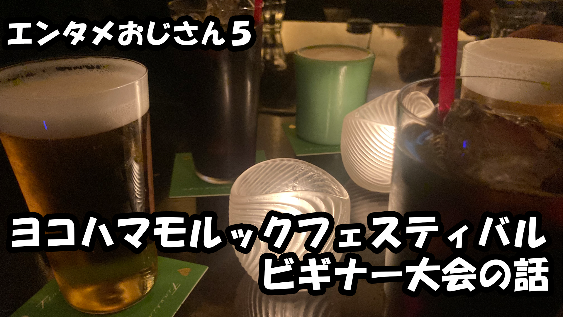 【エンタメ】色々なエンターテインメントをおじさん目線で話します！今回はヨコハマモルックフェスティバルビギナー大会の話！ためになる話も！？