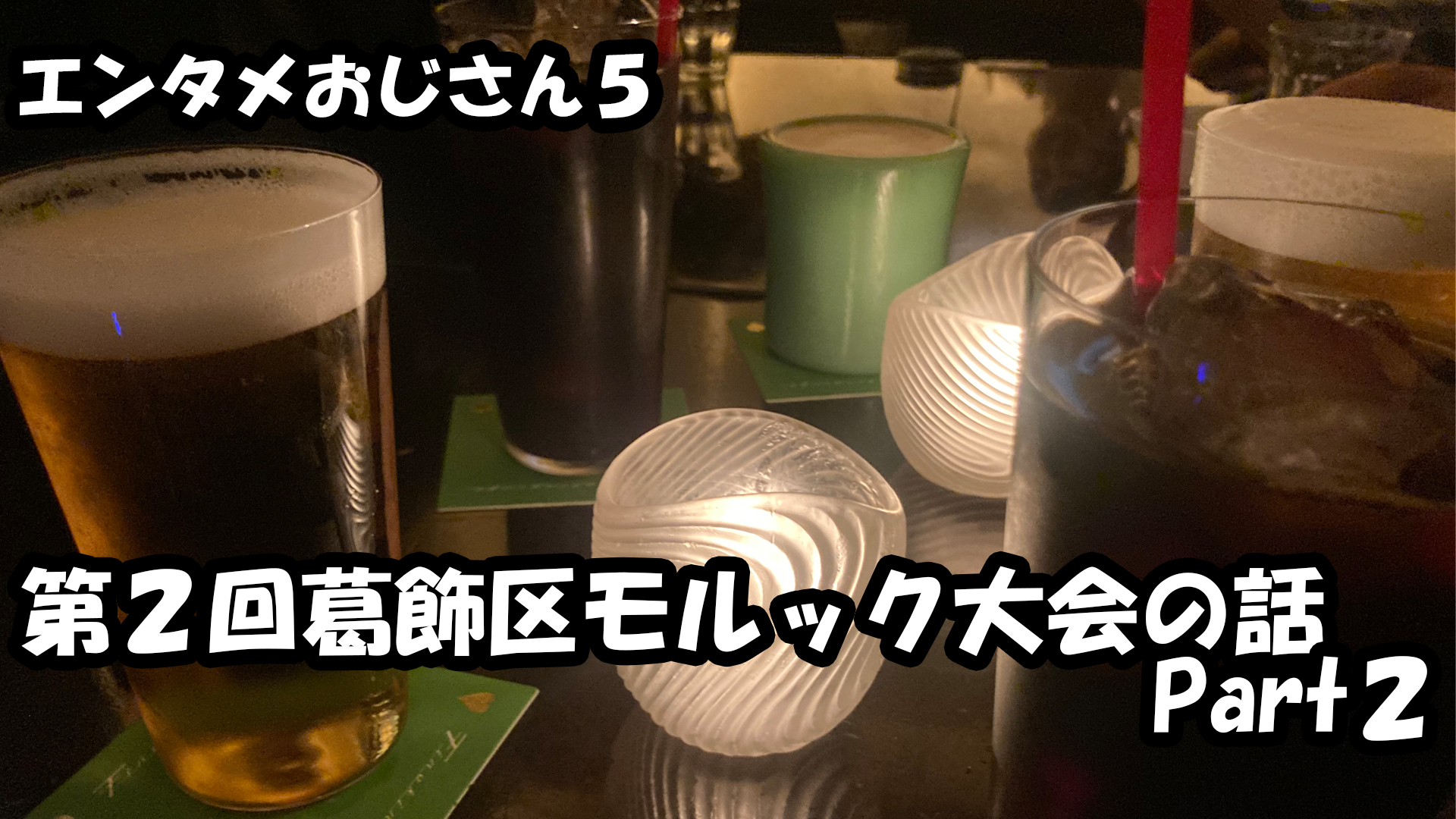 【エンタメ】色々なエンターテインメントをおじさん目線で話します！今回は第二回葛飾区モルック大会の話！参加報告会！Part２！