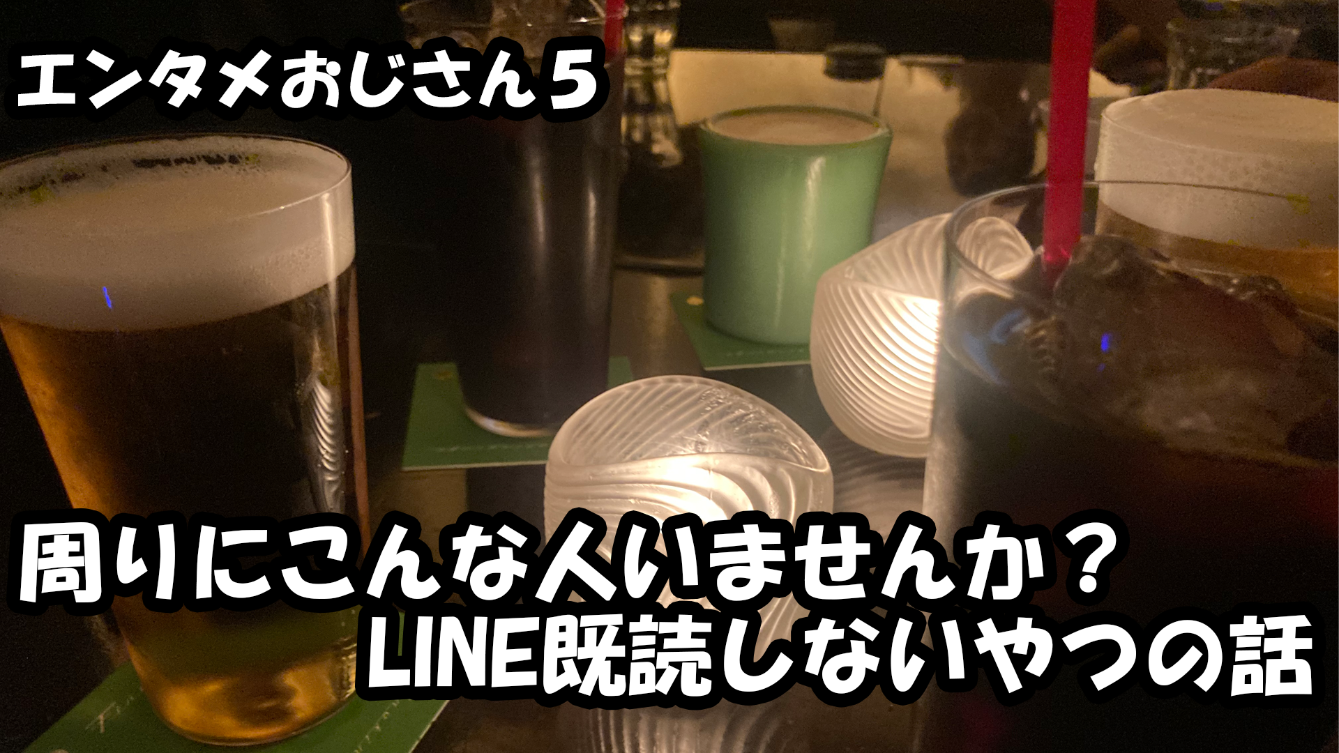 【エンタメ】色々なエンターテインメントをおじさん目線で話します！今回は周りにこんな人いませんか？LINE既読しないやつの話！ダメな人あるある！？！？