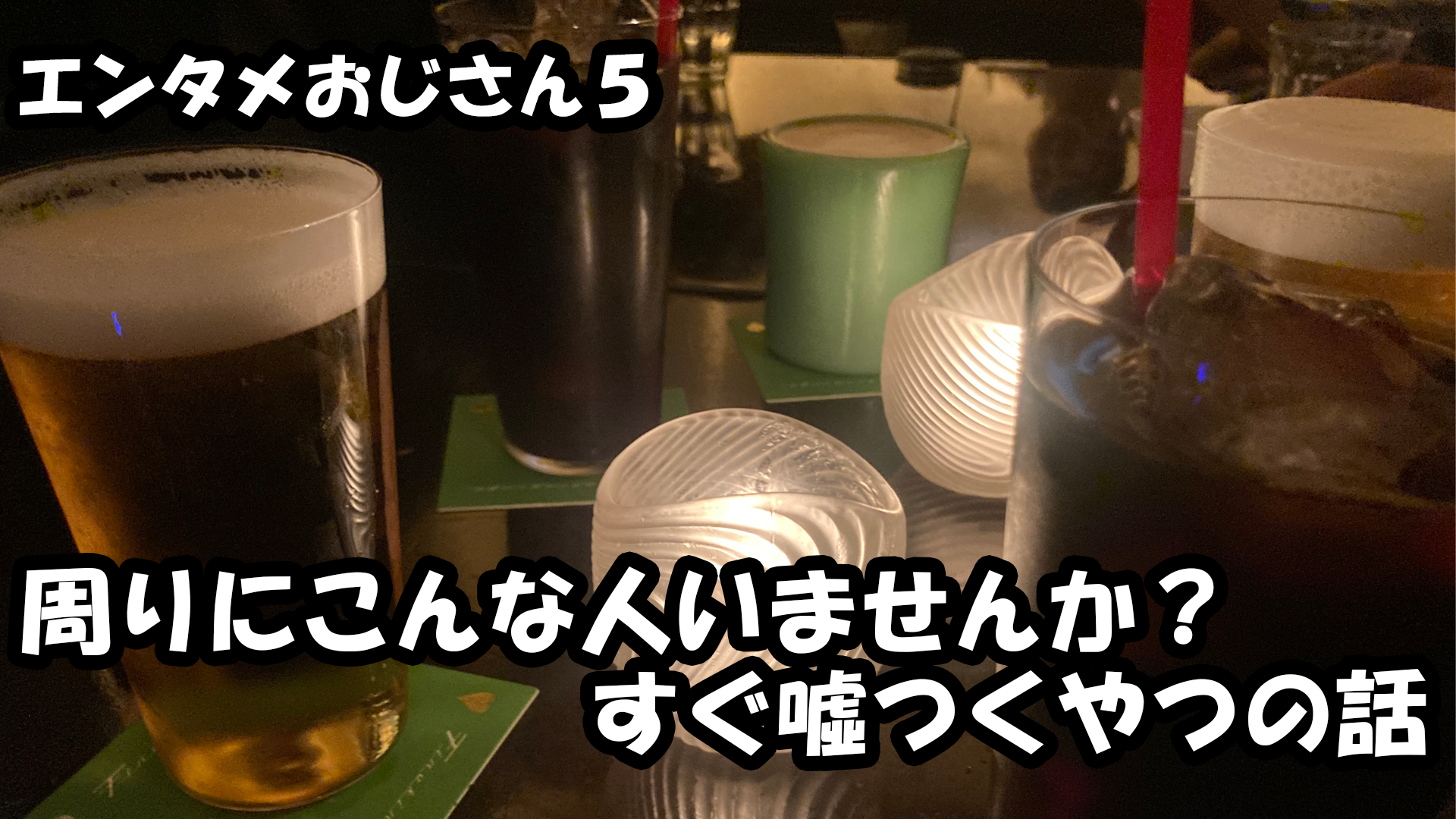 【エンタメ】色々なエンターテインメントをおじさん目線で話します！今回は周りにこんな人いませんか？すぐ?つくやつの話！ダメな人あるある！？！？