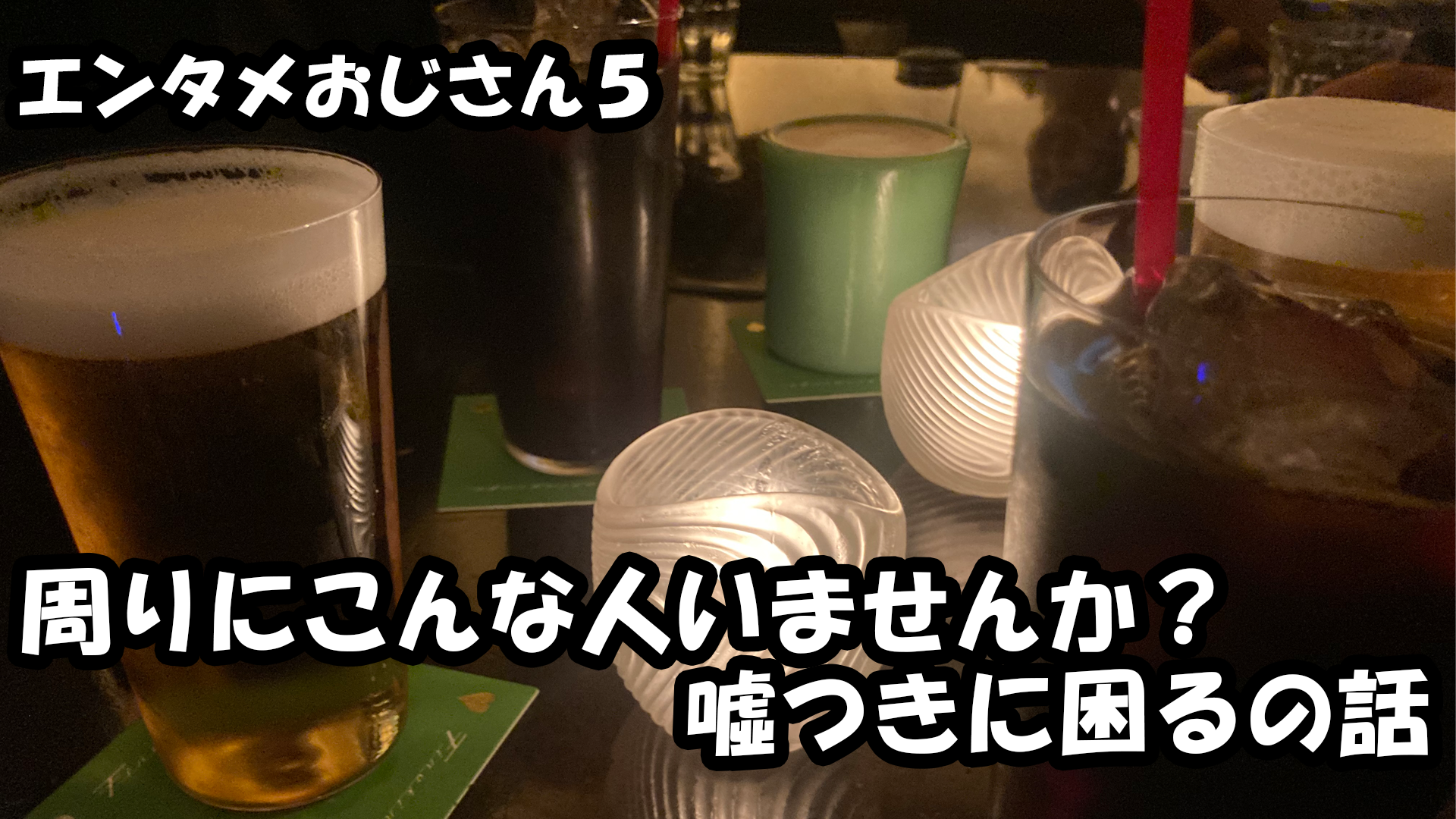 【エンタメ】色々なエンターテインメントをおじさん目線で話します！今回は周りにこんな人いませんか？?つきに困る話！ダメな人あるある！？！？