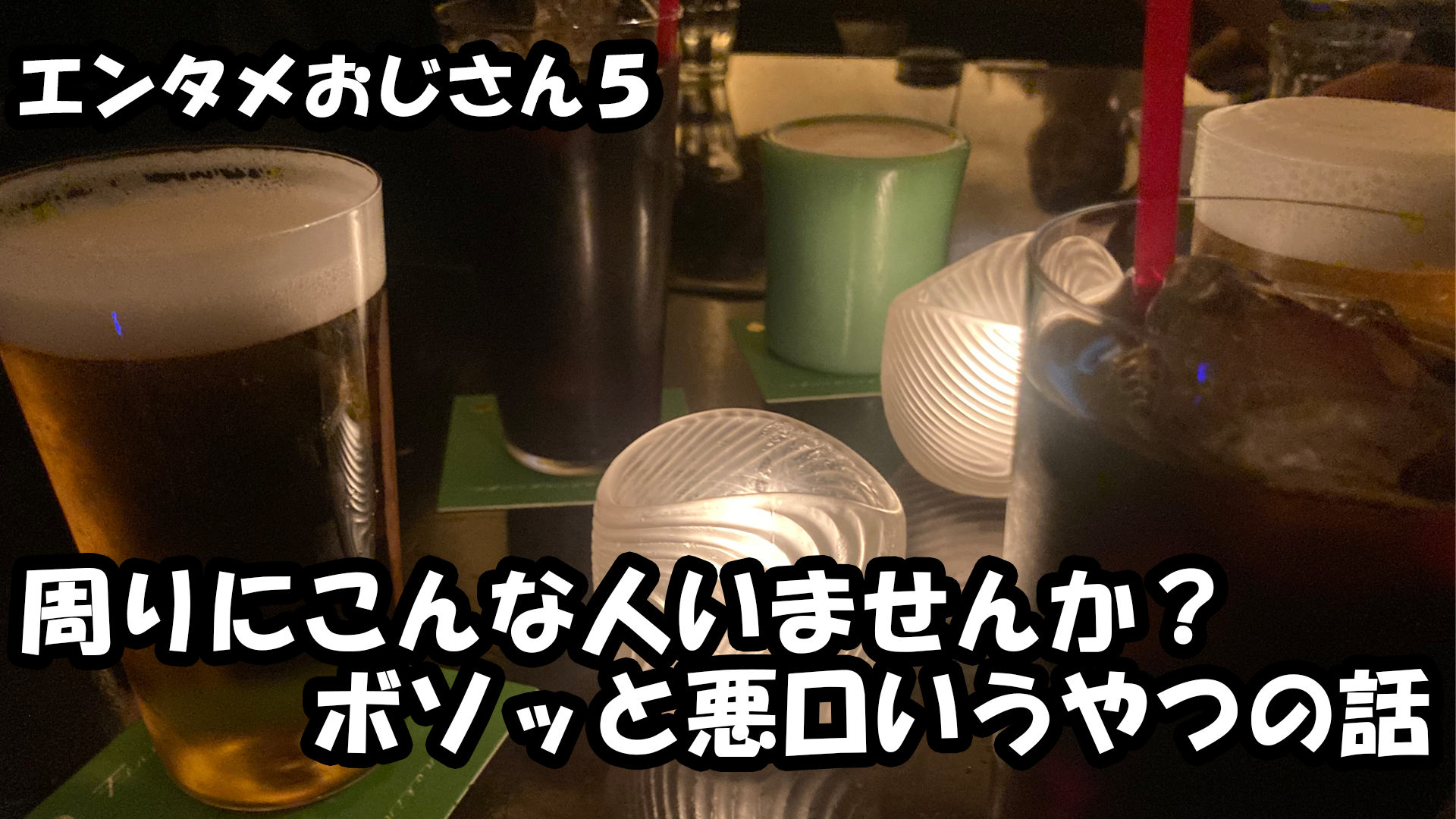 【エンタメ】色々なエンターテインメントをおじさん目線で話します！今回は周りにこんな人いませんか？ボソッと悪口いうやつの話！ダメな人あるある！？！？