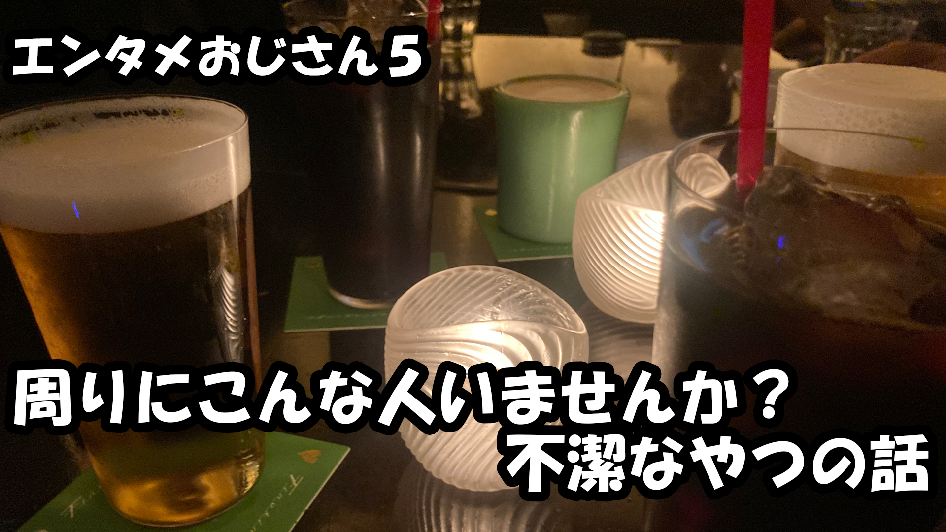 【エンタメ】色々なエンターテインメントをおじさん目線で話します！今回は周りにこんな人いませんか？不潔なやつの話！ダメな人あるある！？！？