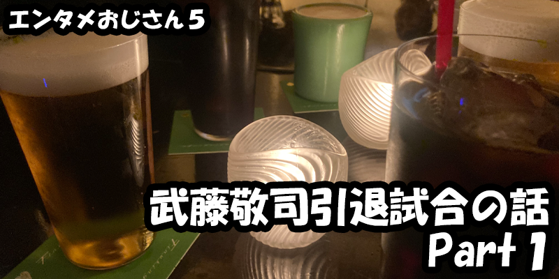 【エンタメ】色々なエンターテインメントをおじさん目線で話します！今回は武藤敬司引退試合LASTLOVEの話！Part１第０試合！！