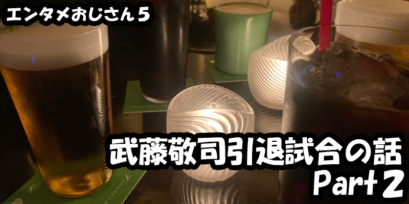 【エンタメ】色々なエンターテインメントをおじさん目線で話します！今回は武藤敬司引退試合LASTLOVEの話！Part２第０試合！！