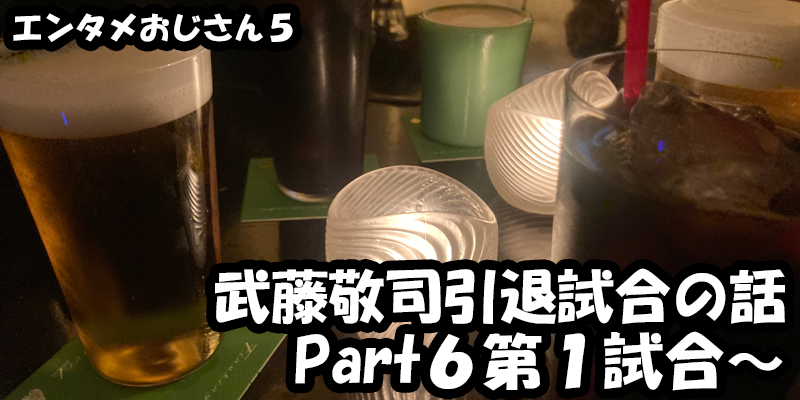 【エンタメ】色々なエンターテインメントをおじさん目線で話します！今回は武藤敬司引退試合LASTLOVEの話！Part６第１試合～！！