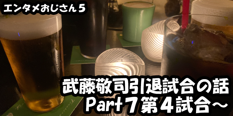 【エンタメ】色々なエンターテインメントをおじさん目線で話します！今回は武藤敬司引退試合LASTLOVEの話！Part７第４試合～！！