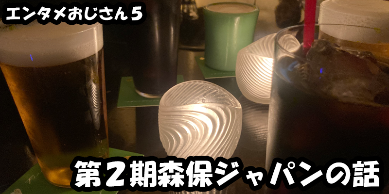 【エンタメ】色々なエンターテインメントをおじさん目線で話します！今回は第２期森保ジャパンの話！ためになる話も！？