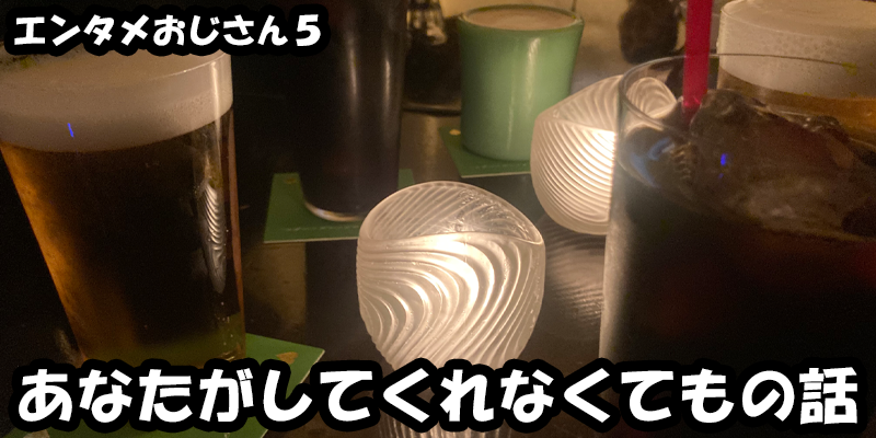 【エンタメ】色々なエンターテインメントをおじさん目線で話します！今回はドラマ『あなたがしてくれなくても』の話！考察から、ためになる話も！？