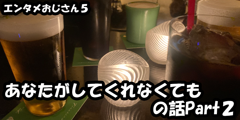 【エンタメ】色々なエンターテインメントをおじさん目線で話します！今回はドラマ『あなたがしてくれなくても』の話Part２！考察から、ためになる話も！？