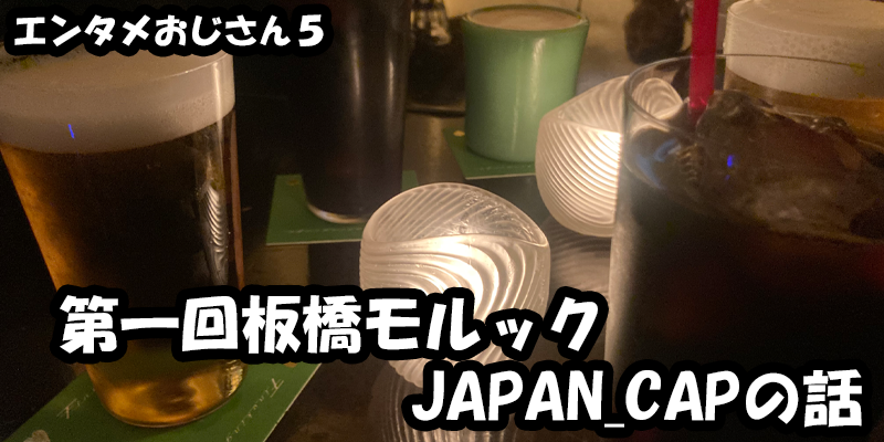 【エンタメ】色々なエンターテインメントをおじさん目線で話します！今回は第一回板橋モルックJAPAN CAPの話！ためになる話も！？