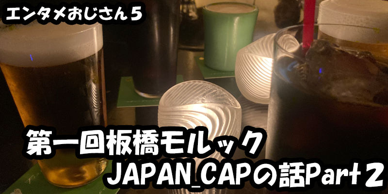 【エンタメ】色々なエンターテインメントをおじさん目線で話します！今回は第一回板橋モルックJAPAN CAPの話Part２！ためになる話も！？