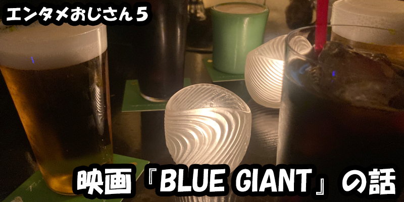 【エンタメ】色々なエンターテインメントをおじさん目線で話します！今回は映画『BLUEGIANT』の話！ためになる話も！？