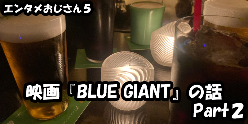 【エンタメ】色々なエンターテインメントをおじさん目線で話します！今回は映画『BLUEGIANT』の話Part２！ためになる話も！？