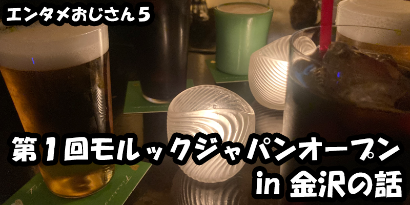 【エンタメ】色々なエンターテインメントをおじさん目線で話します！今回は第１回モルックジャパンオープンin金沢の話！金沢に行った気になれる！？