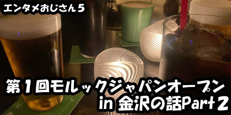 【エンタメ】色々なエンターテインメントをおじさん目線で話します！今回は第１回モルックジャパンオープンin金沢の話Part２！金沢に行った気になれる！？