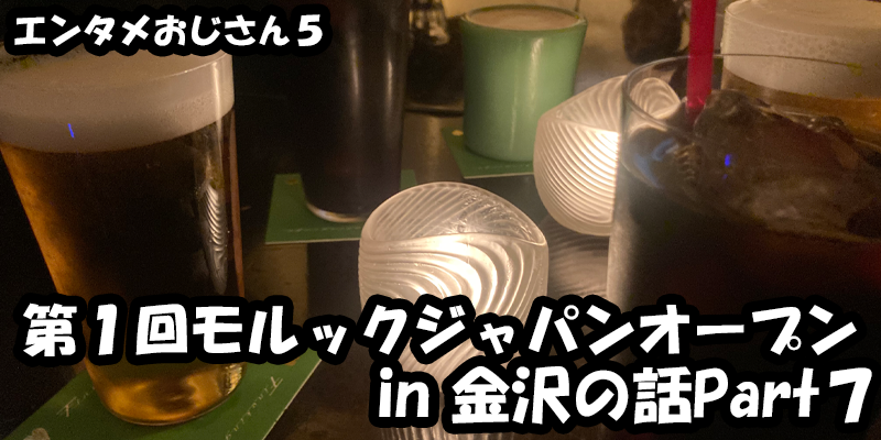 【エンタメ】色々なエンターテインメントをおじさん目線で話します！今回は第１回モルックジャパンオープンin金沢の話Part７！金沢に行った気になれる！？