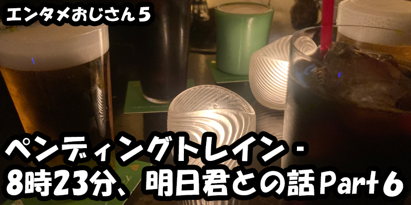 【エンタメ】色々なエンターテインメントをおじさん目線で話します！今回はドラマ『ペンディングトレイン‐8時23分、明日君と』の話Part６！考察から、ためになる話も！？