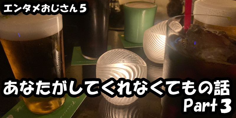 【エンタメ】色々なエンターテインメントをおじさん目線で話します！今回はドラマ『あなたがしてくれなくても』の話Part３！考察から、ためになる話も！？