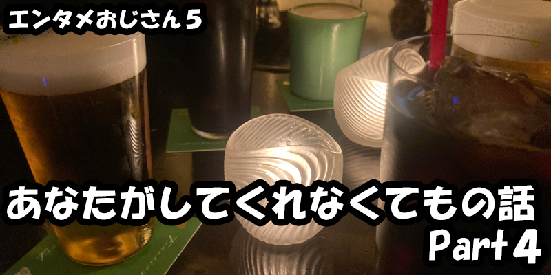 【エンタメ】色々なエンターテインメントをおじさん目線で話します！今回はドラマ『あなたがしてくれなくても』の話Part４！考察から、ためになる話も！？