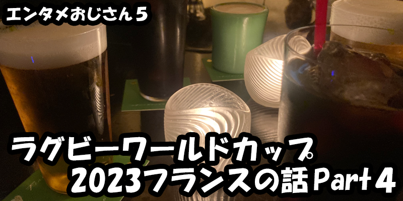 【エンタメ】色々なエンターテインメントをおじさん目線で話します！今回はスタジオジブリラグビーワールドカップ2023フランスの話Part４！ためになる話も！？