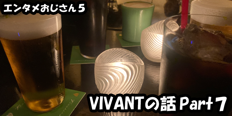 【エンタメ】色々なエンターテインメントをおじさん目線で話します！今回はドラマ『VIVAN』の話Part７！考察から、ためになる話も！？