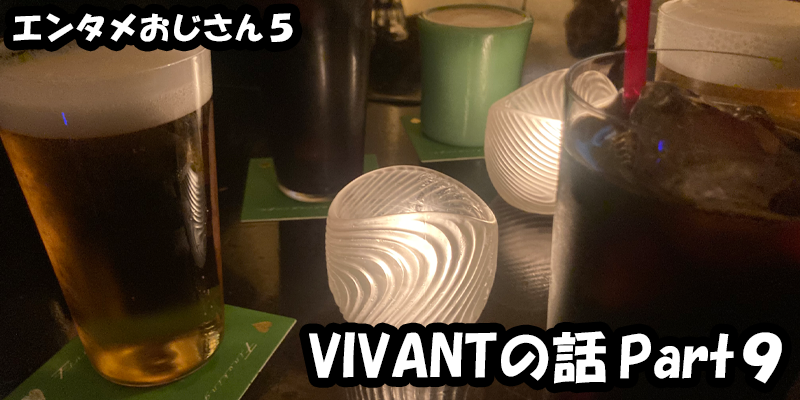 【エンタメ】色々なエンターテインメントをおじさん目線で話します！今回はドラマ『VIVAN』の話Part９！考察から、ためになる話も！？