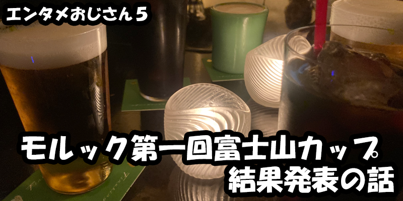 【エンタメ】色々なエンターテインメントをおじさん目線で話します！今回はモルック第一回富士山カップ結果発表の話！ためになる話も！？