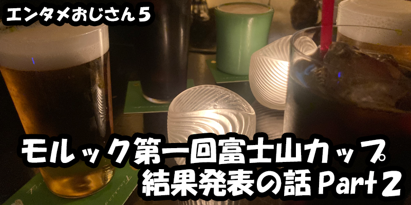 【エンタメ】色々なエンターテインメントをおじさん目線で話します！今回はモルック第一回富士山カップ結果発表の話Part２！ためになる話も！？