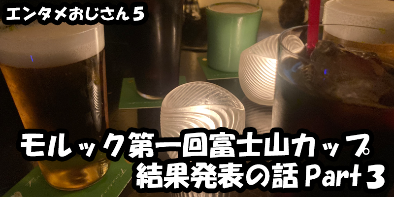 【エンタメ】色々なエンターテインメントをおじさん目線で話します！今回はモルック第一回富士山カップ結果発表の話Part３！ためになる話も！？