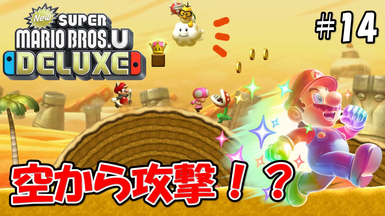 【NewスーパーマリオブラザーズＵデラックス】こじななカップル二人のマリオゲーム配信！#14空から攻撃！？